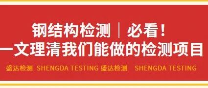 钢结构检测｜必看！一文理清我们能做的检测项目